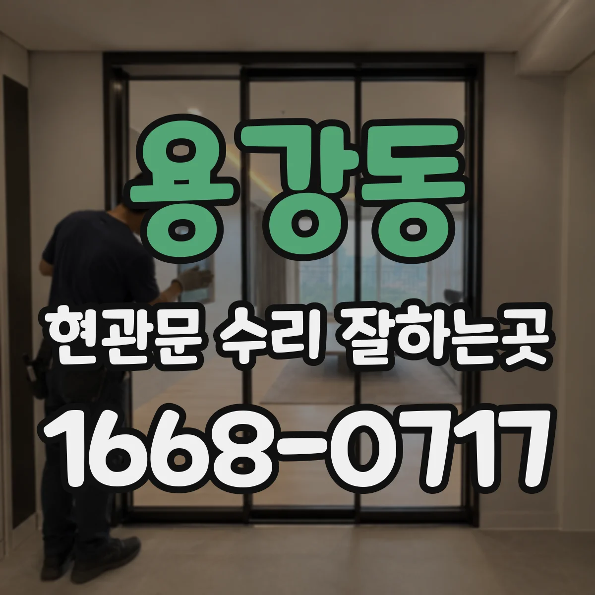 용강동 현관문 수리 잘하는곳