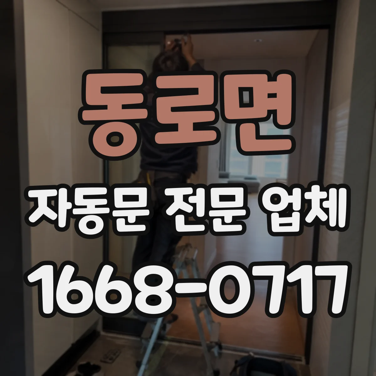 동로면 자동문 전문 업체