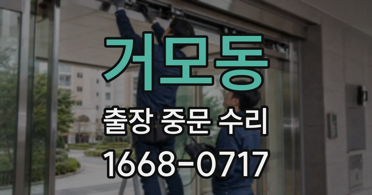 거모동 출장 중문 수리