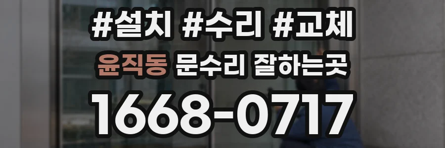 윤직동 문수리 잘하는곳