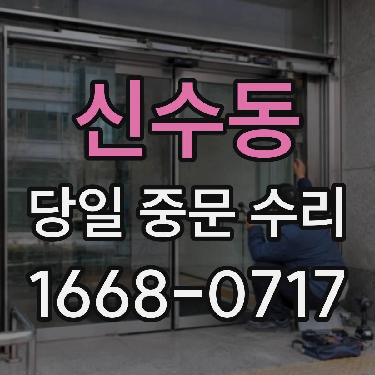 신수동 당일 중문 수리