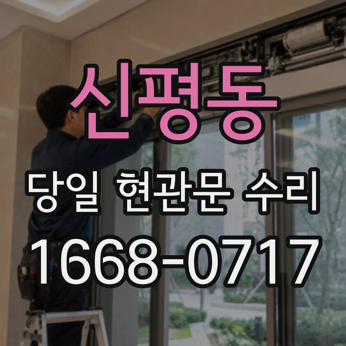 신평동 당일 현관문 수리