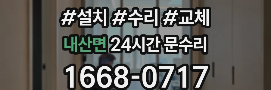 내산면 24시간 문수리