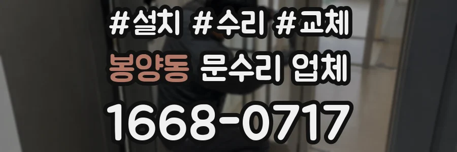봉양동 문수리 업체