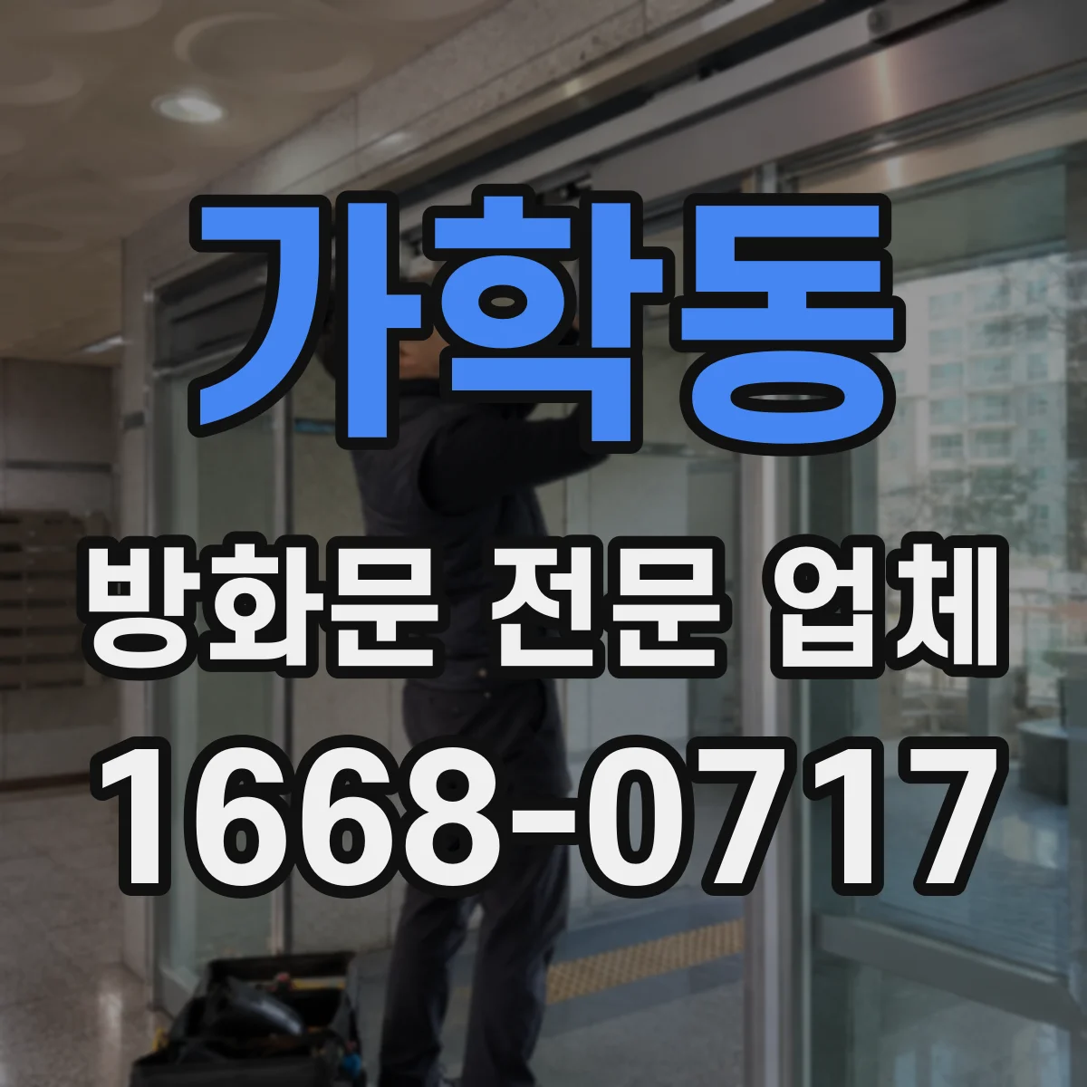 가학동 방화문 전문 업체