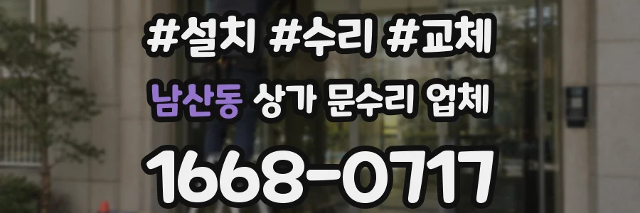 남산동 상가 문수리 업체