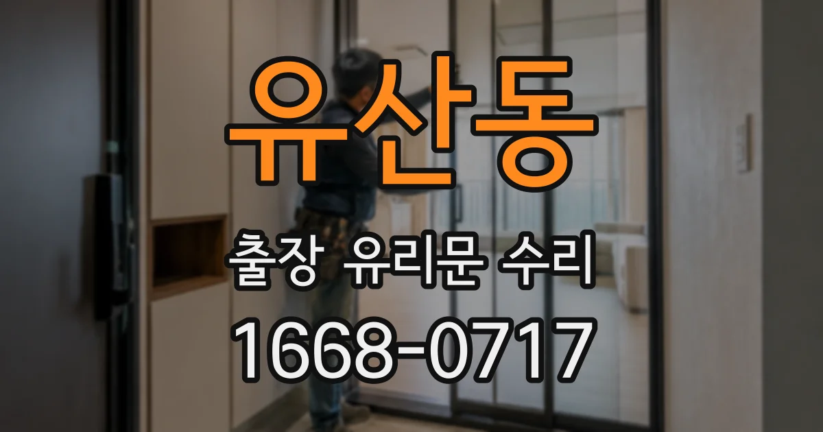 유산동 출장 유리문 수리