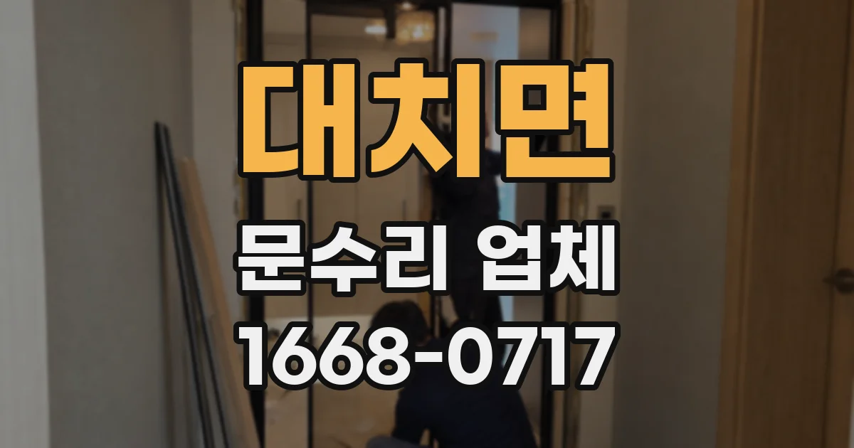 대치면 문수리 업체