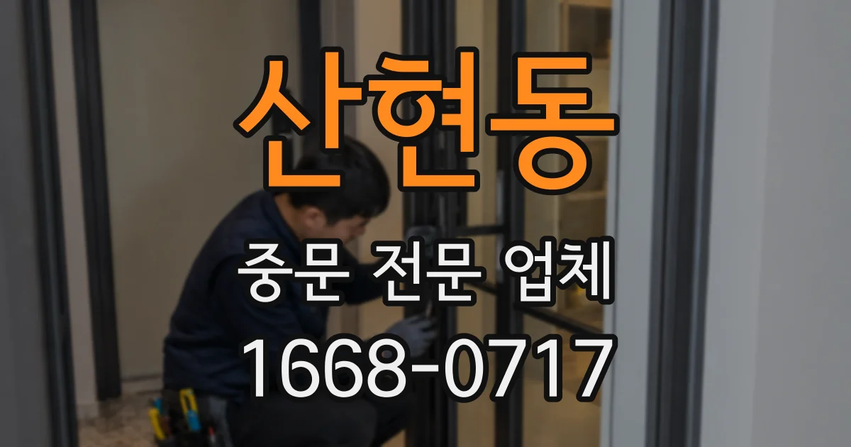 산현동 중문 전문 업체