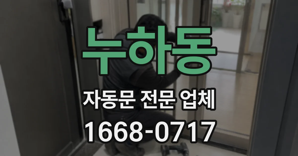 누하동 자동문 전문 업체