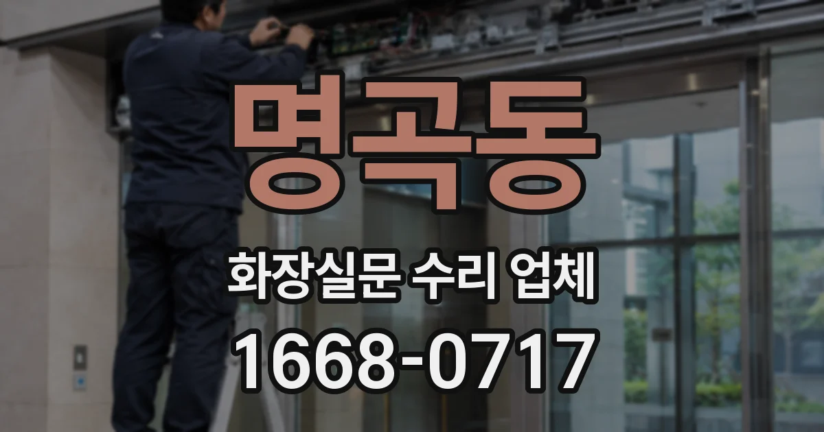 명곡동 화장실문 수리 업체