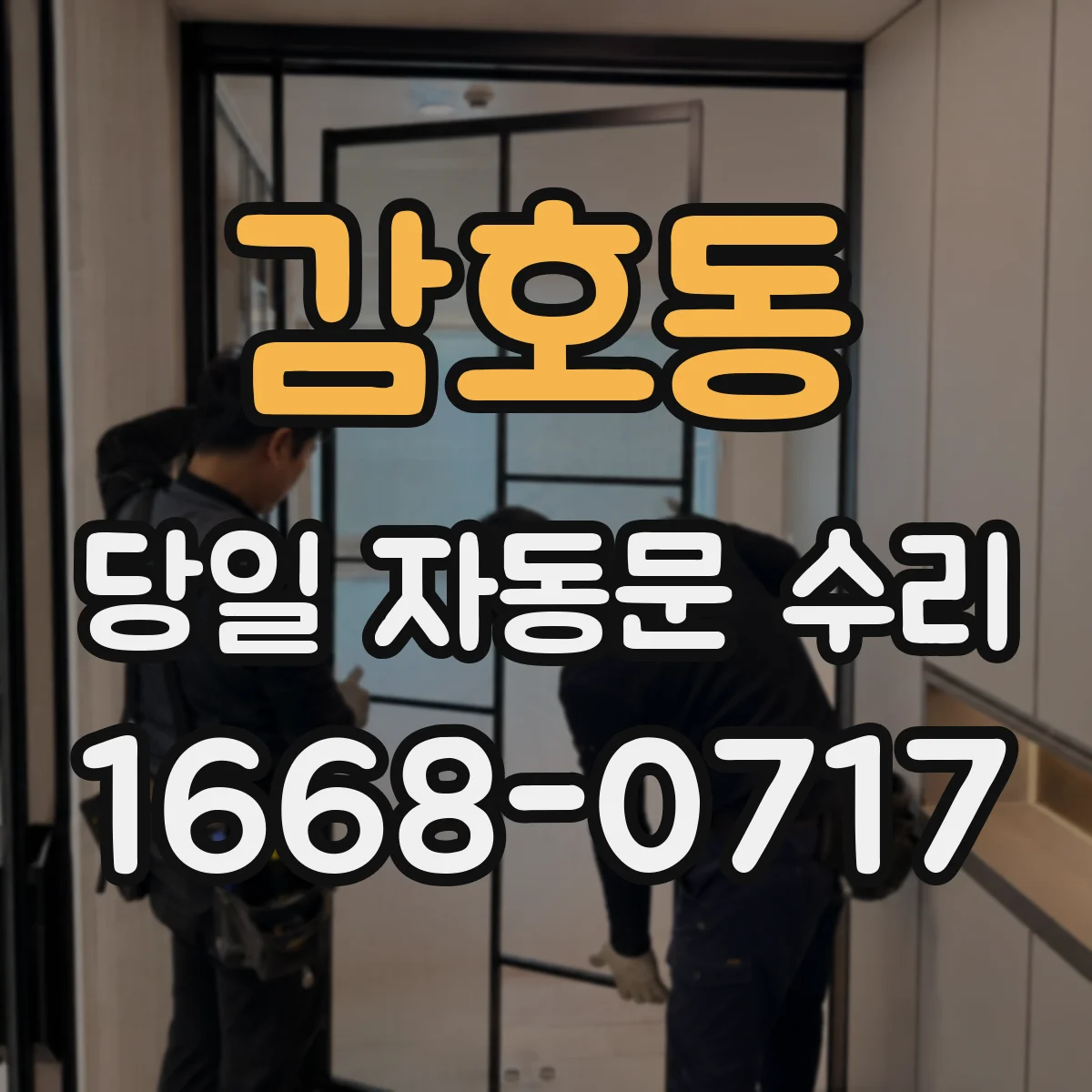 감호동 당일 자동문 수리