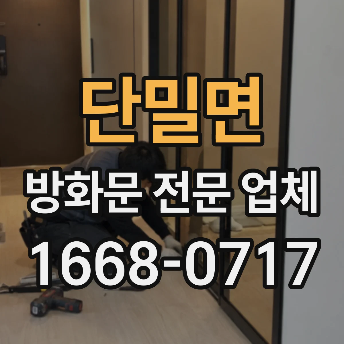 단밀면 방화문 전문 업체