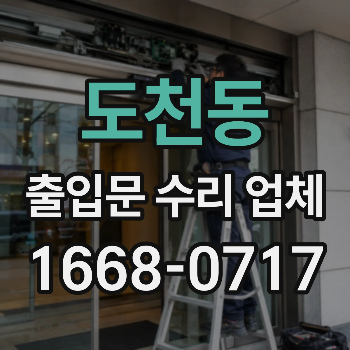 도천동 출입문 수리 업체 유격 발생 부위 확인과 재조립 조정