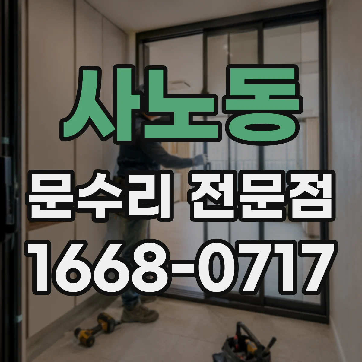 사노동 문수리 전문점