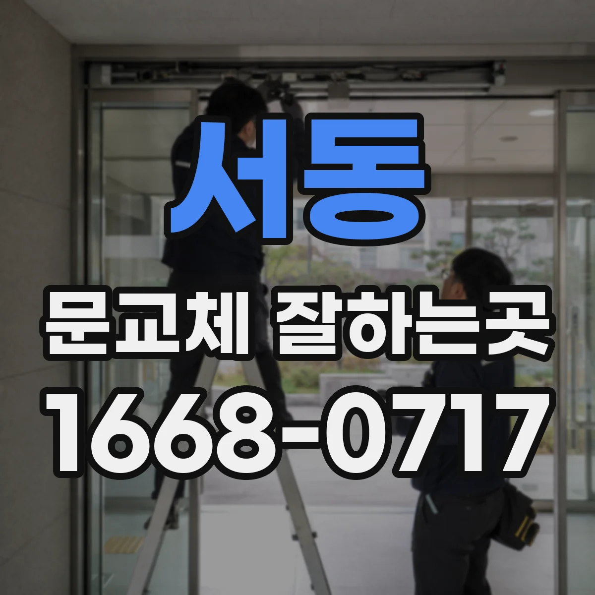 서동 문교체 잘하는곳