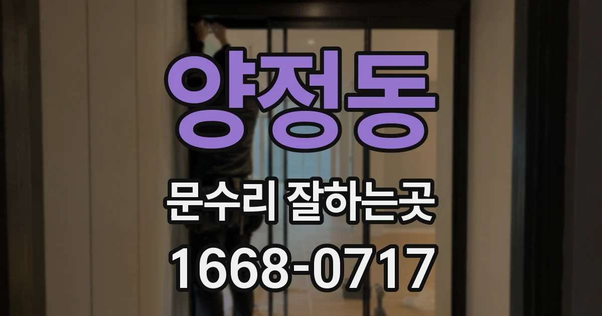 양정동 문수리 잘하는곳