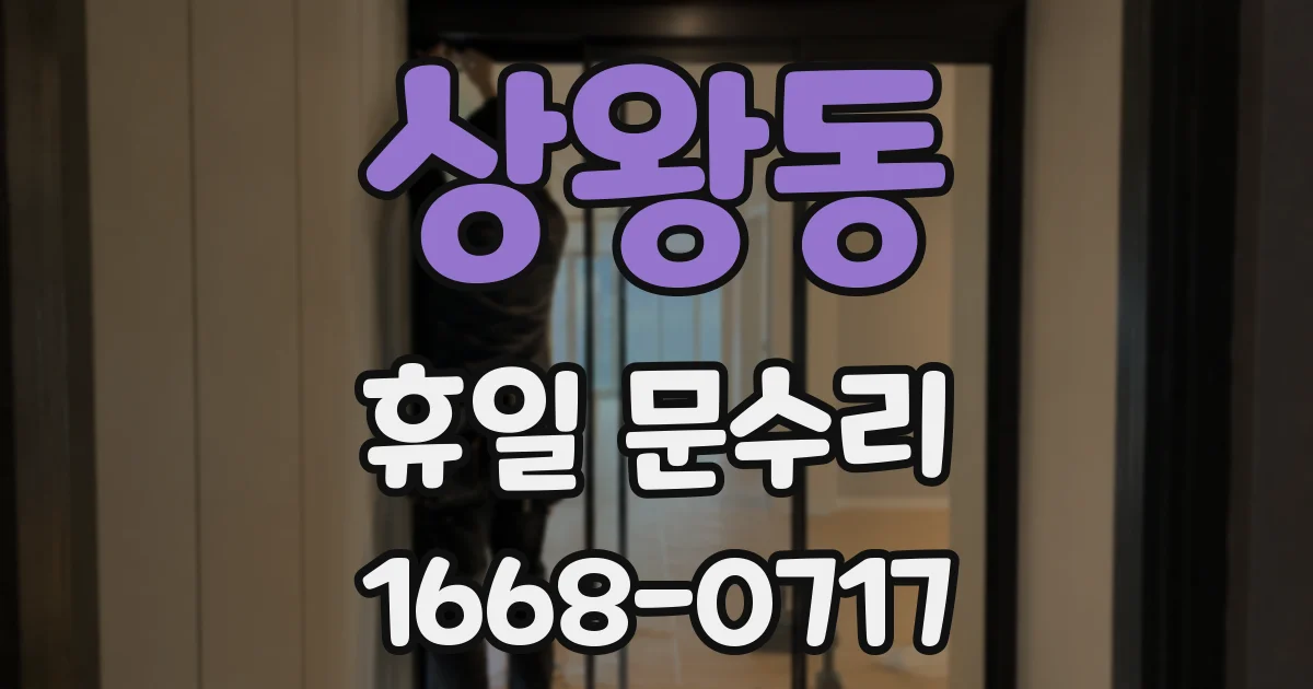 상왕동 휴일 문수리