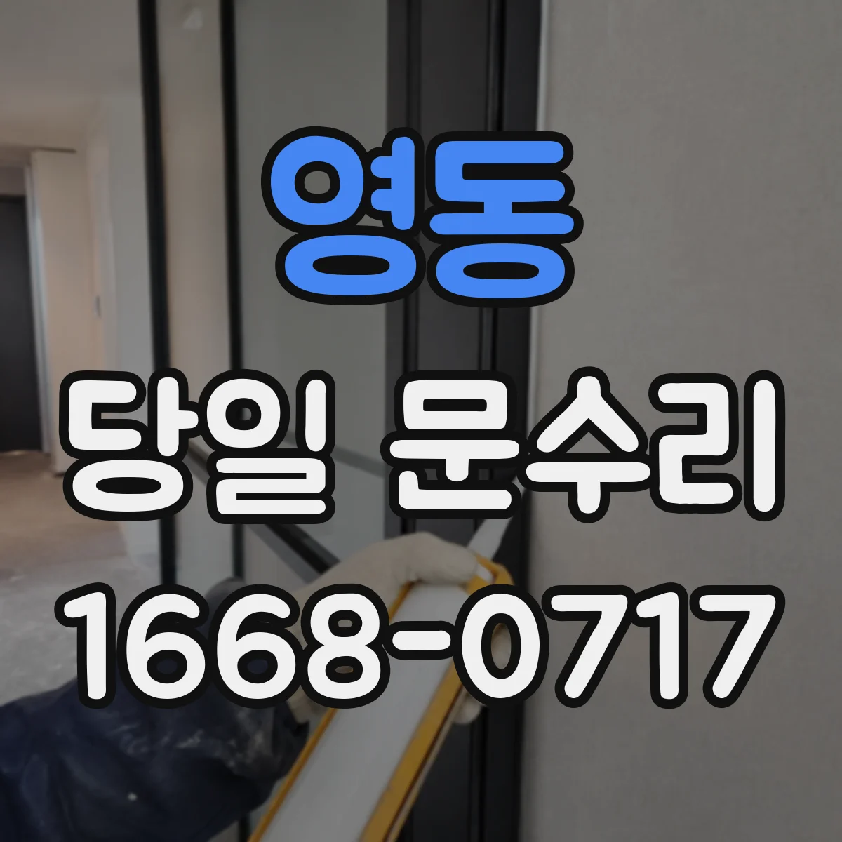 영동 당일 문수리