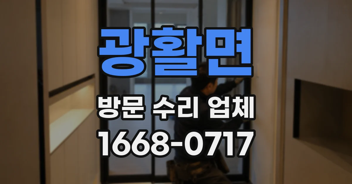 광활면 방문 수리 업체