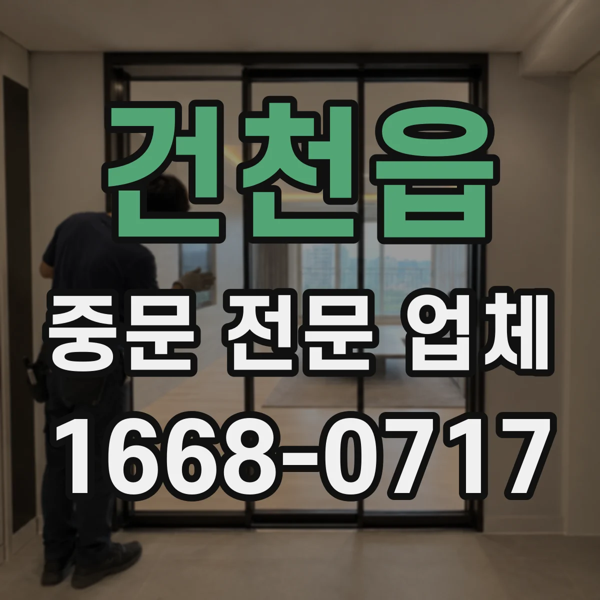 건천읍 중문 전문 업체