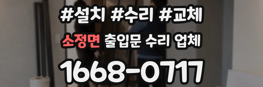 소정면 출입문 수리 업체