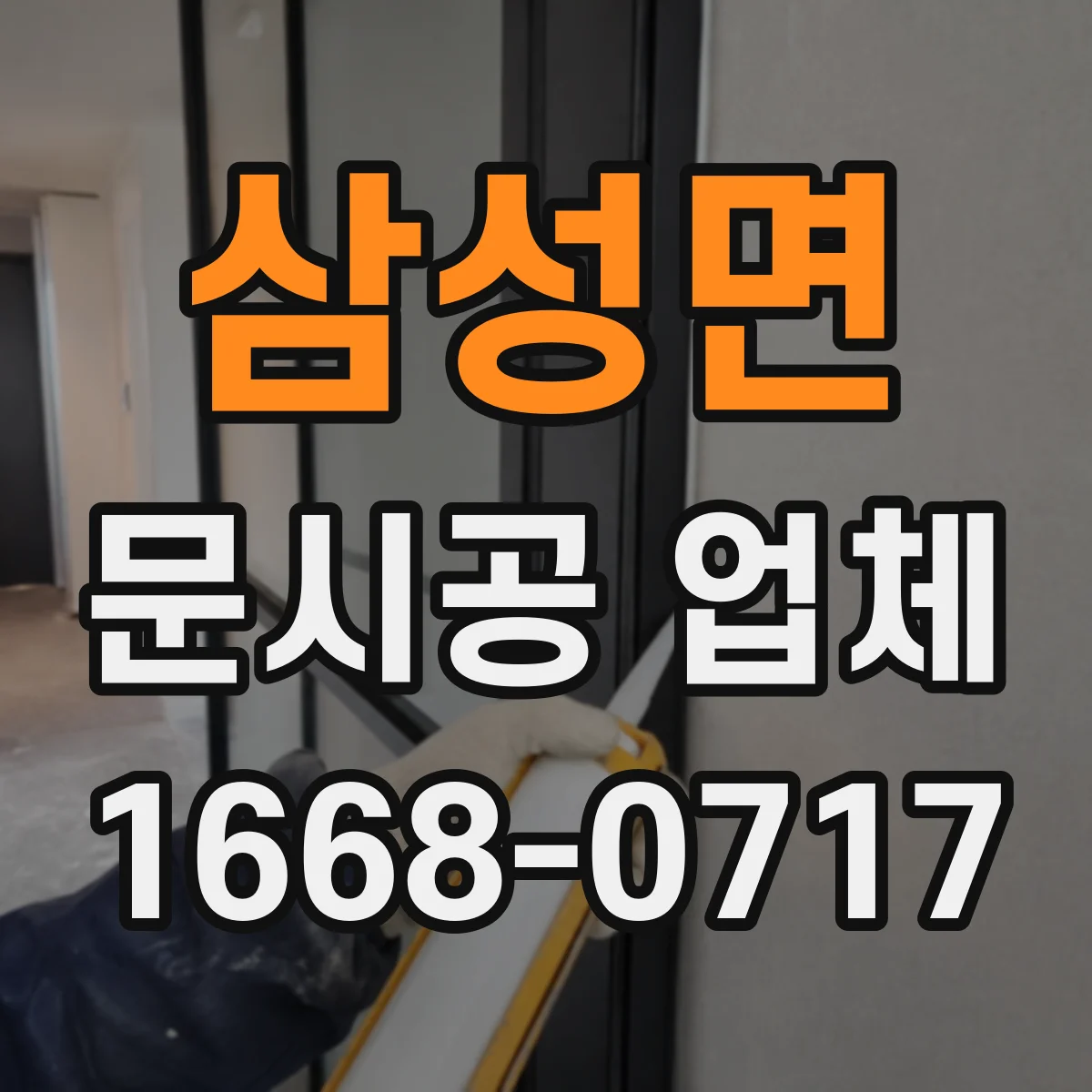 삼성면 문시공 업체