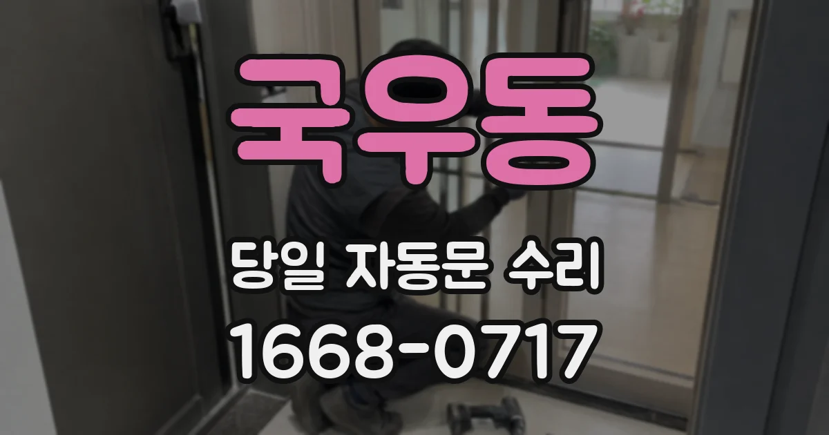 국우동 당일 자동문 수리