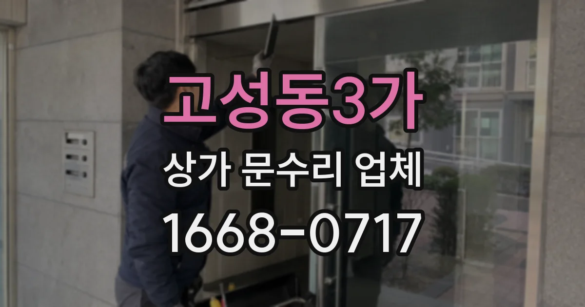 고성동3가 상가 문수리 업체