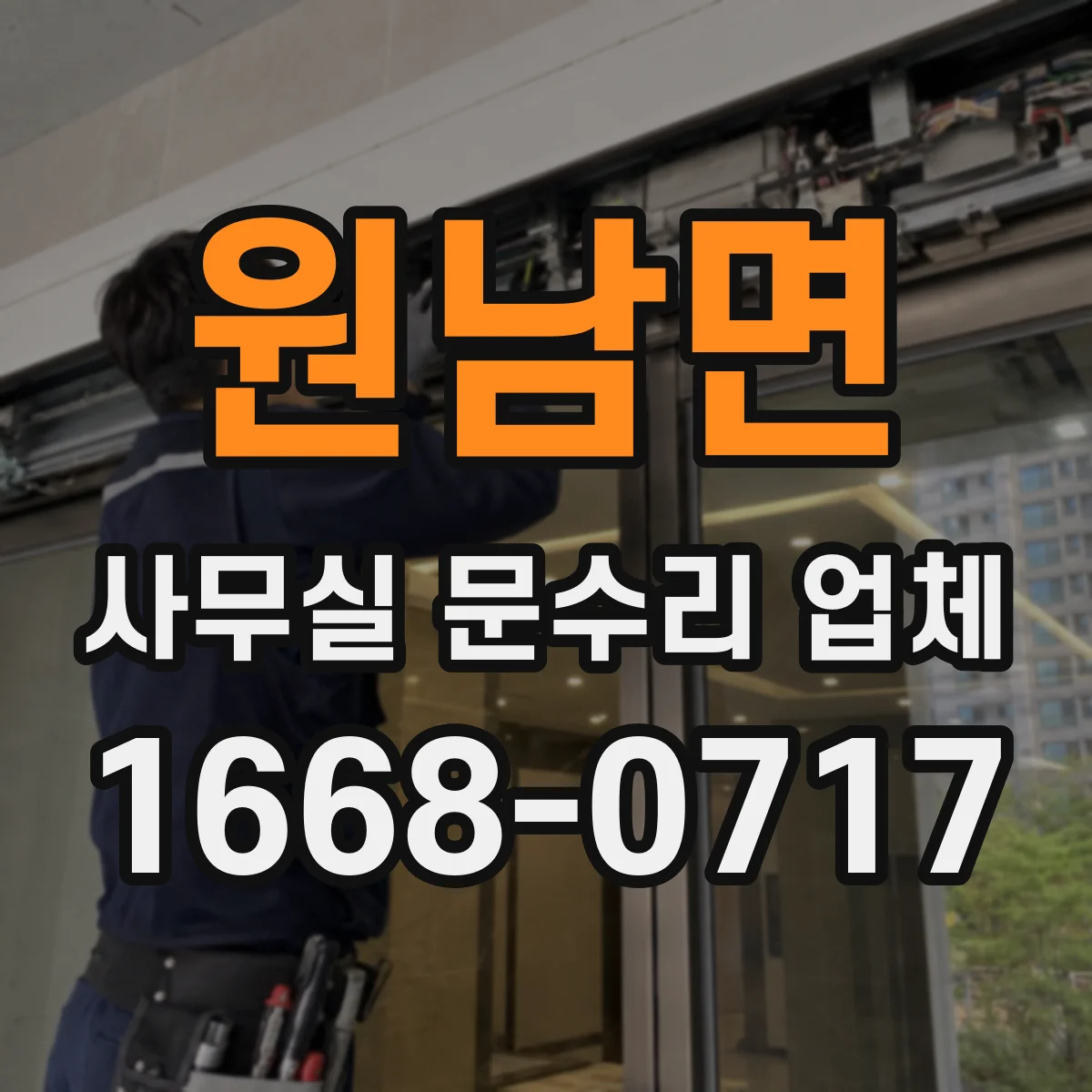 원남면 사무실 문수리 업체