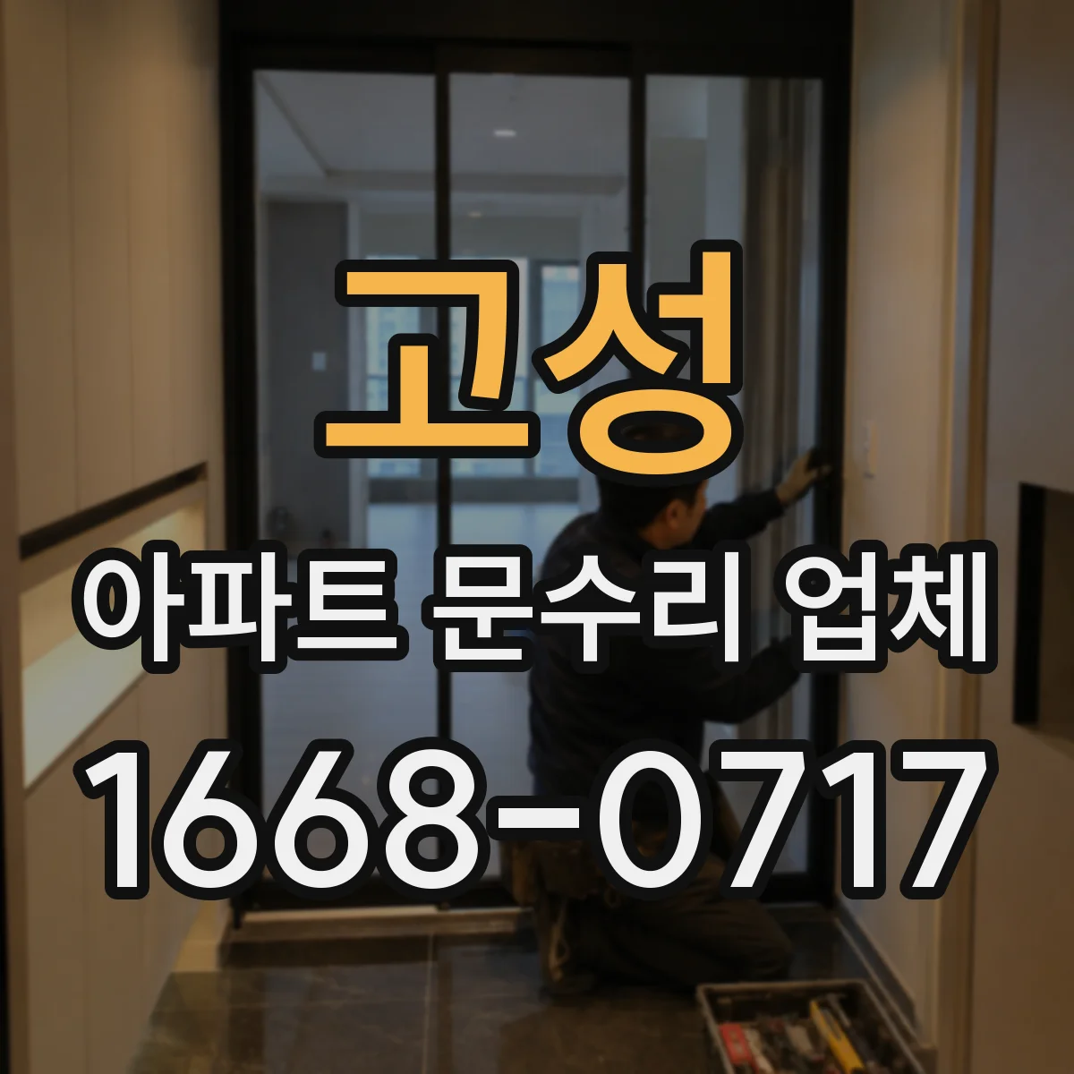 고성 아파트 문수리 업체 수전 주변 누수 원인 점검