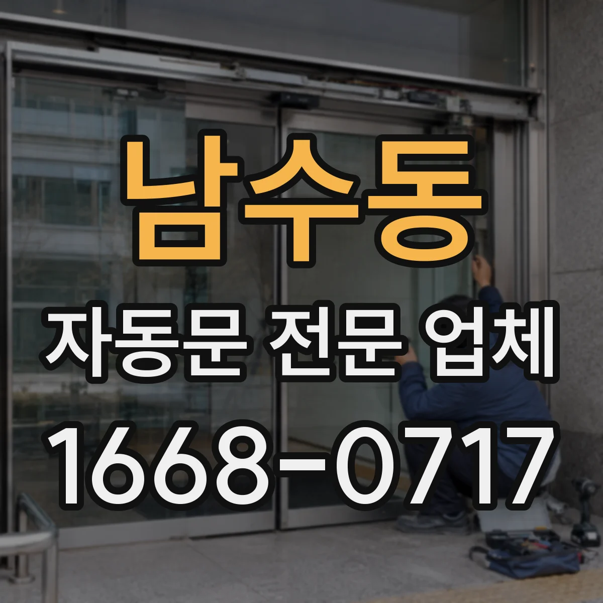 남수동 자동문 전문 업체