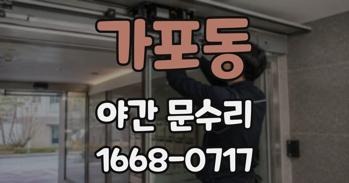 가포동 야간 문수리