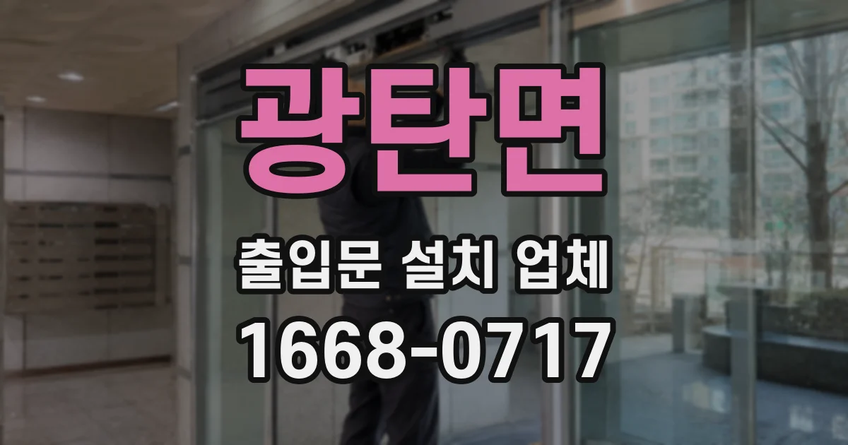 광탄면 출입문 설치 업체