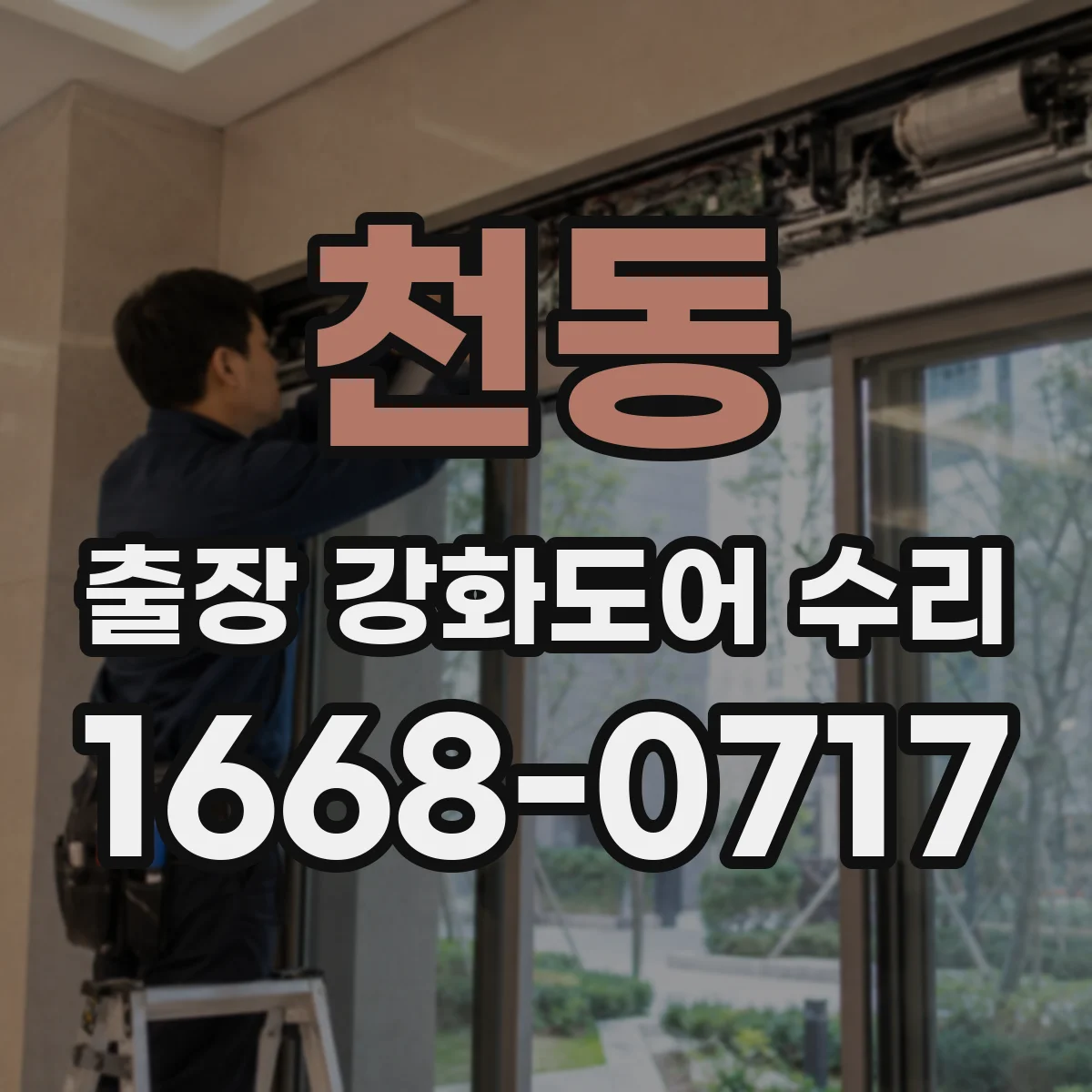 천동 출장 강화도어 수리