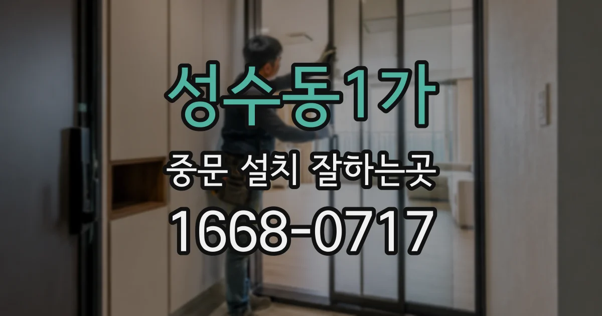 성수동1가 중문 설치 잘하는곳