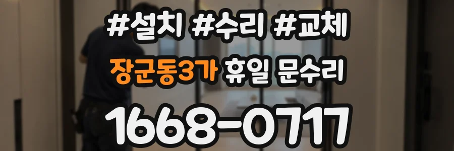 장군동3가 휴일 문수리