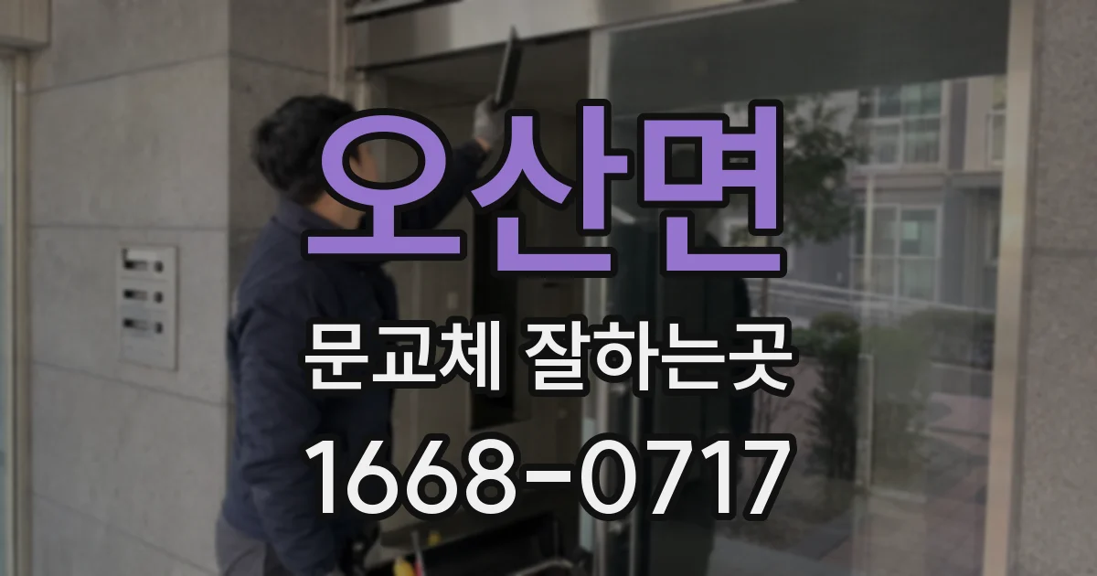 오산면 문교체 잘하는곳