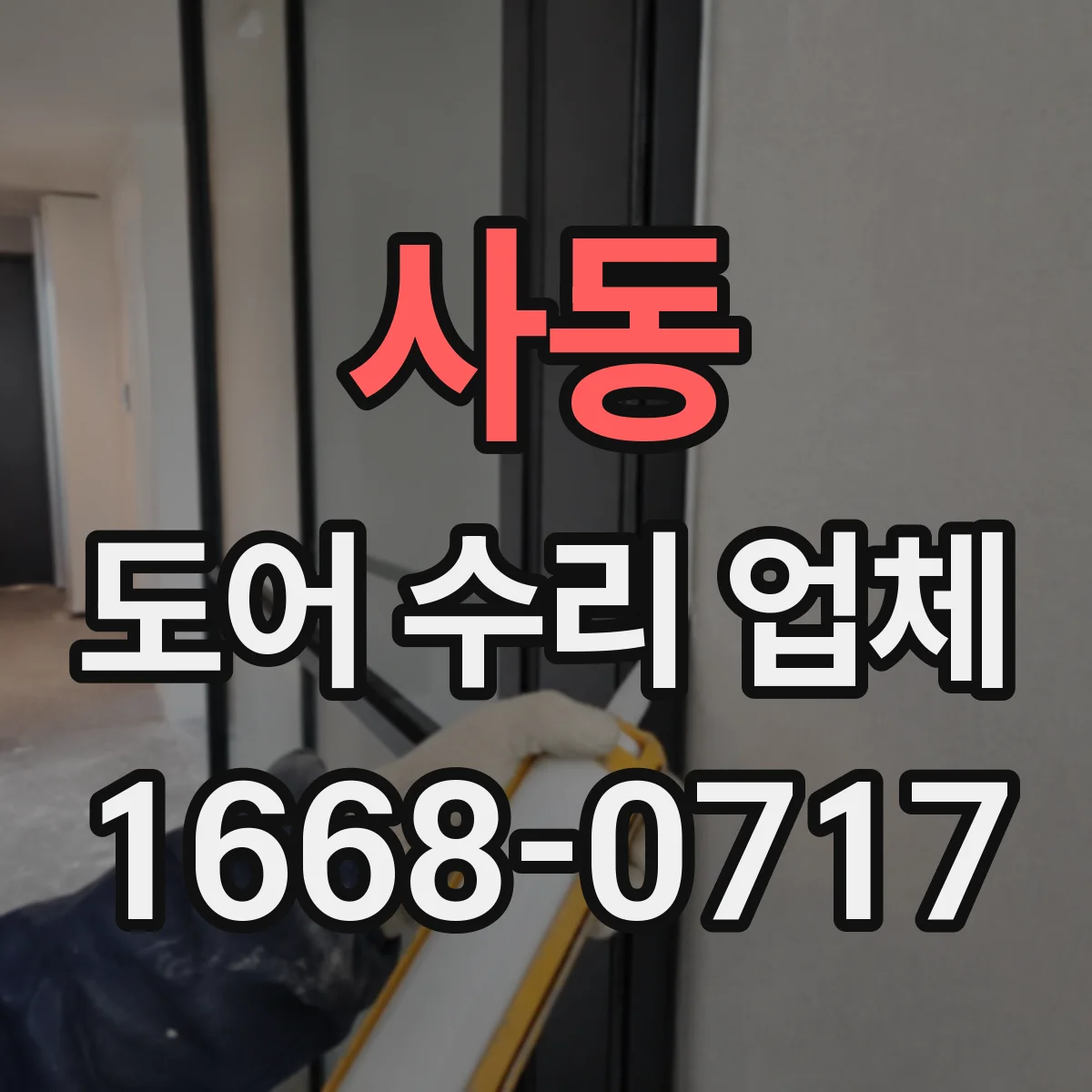 사동 도어 수리 업체 문틀·경첩 쪽 소음 유발 부위 정밀 분해 점검