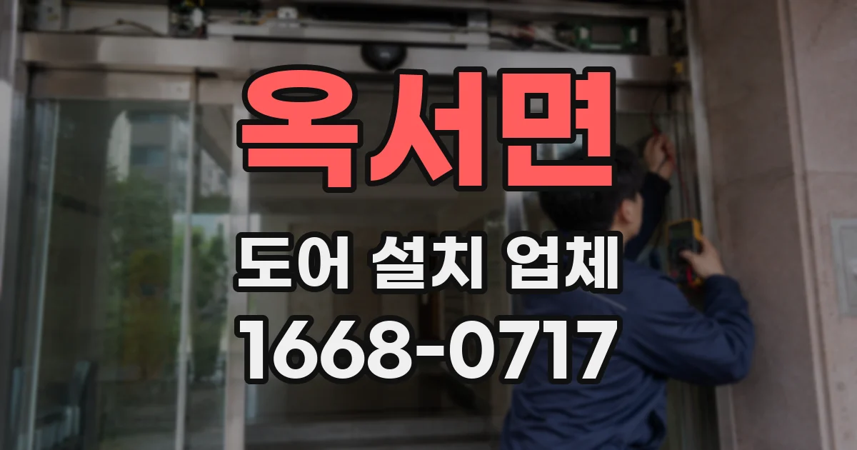 옥서면 도어 설치 업체