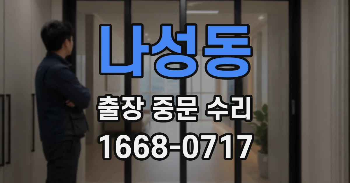 나성동 출장 중문 수리