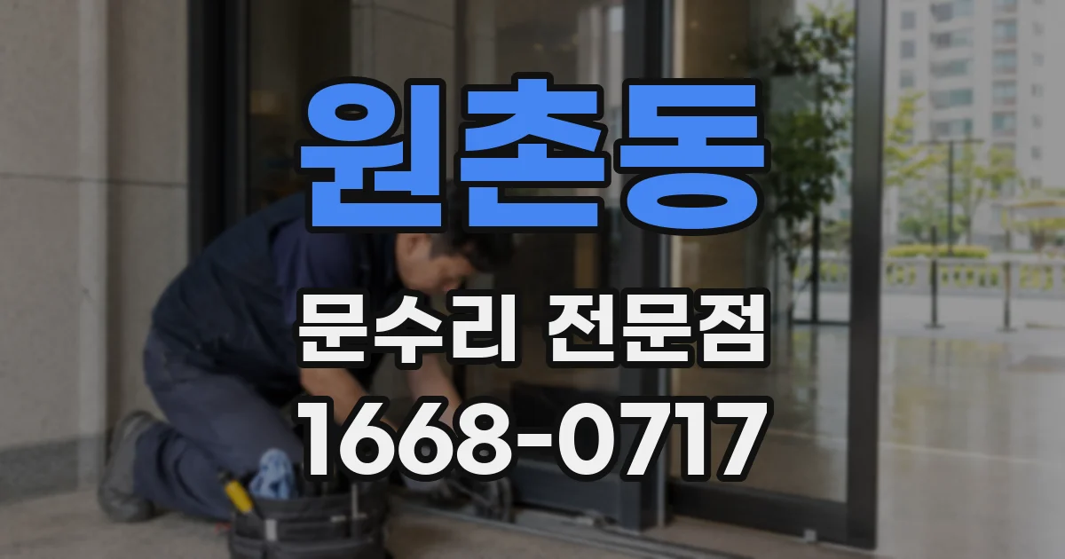 원촌동 문수리 전문점