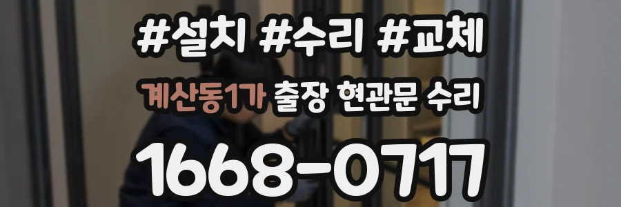 계산동1가 출장 현관문 수리