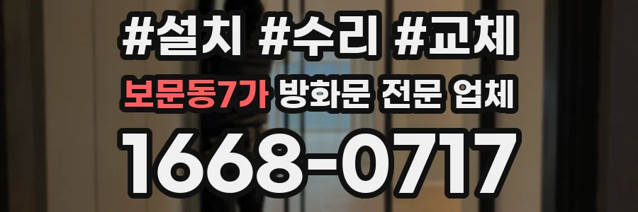 보문동7가 방화문 전문 업체
