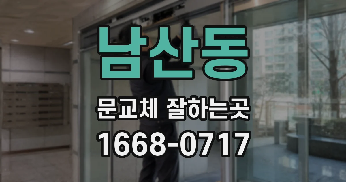 남산동 문교체 잘하는곳