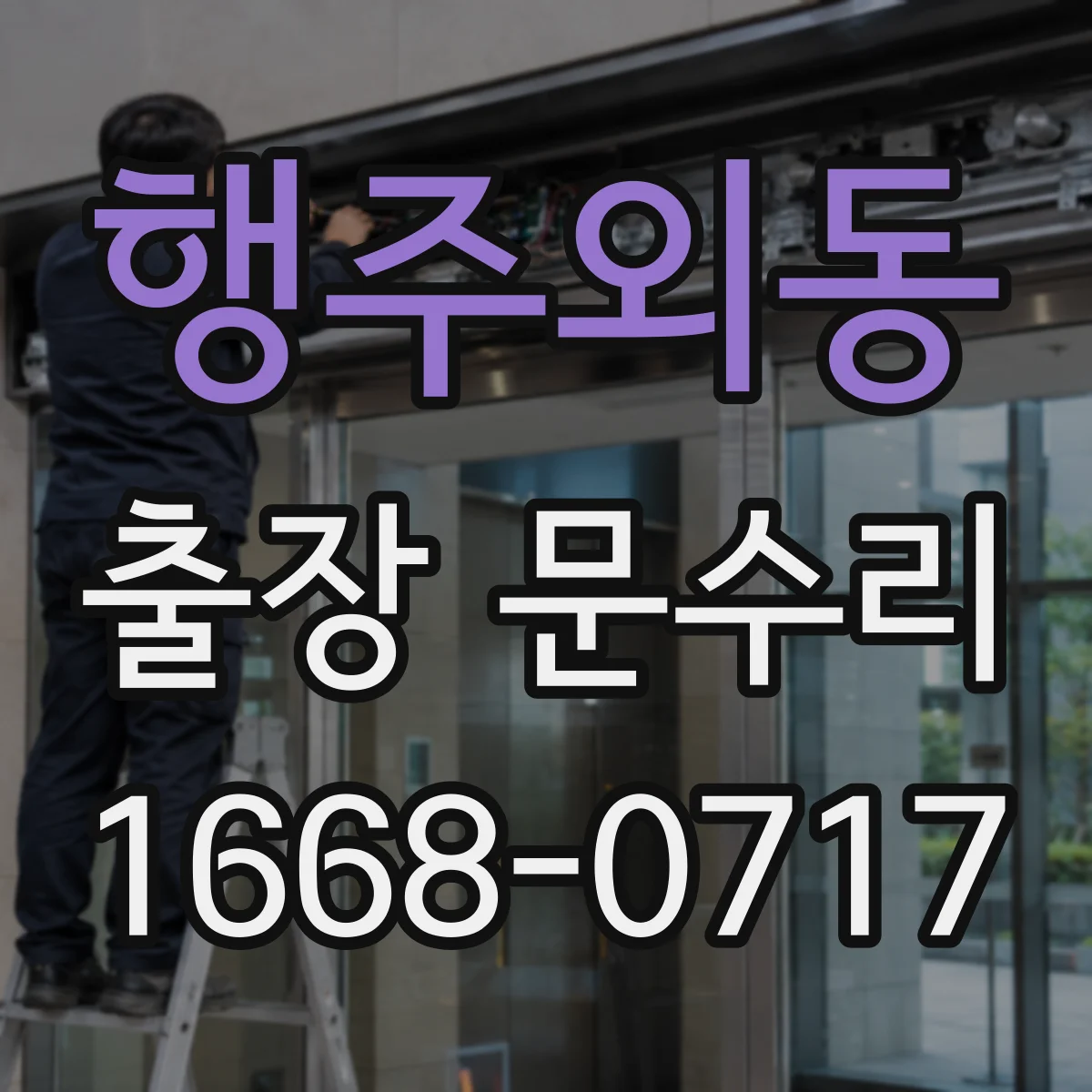행주외동 출장 문수리