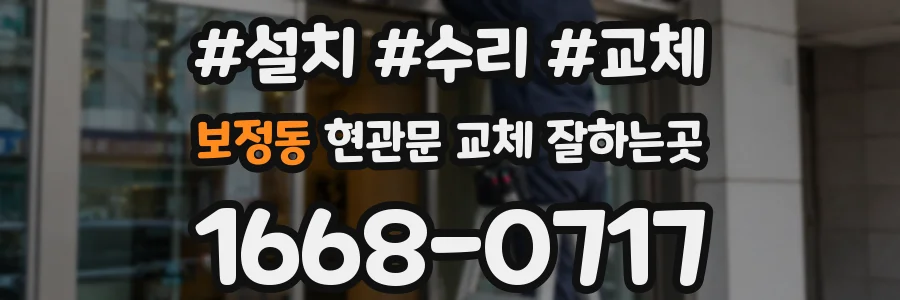 보정동 현관문 교체 잘하는곳