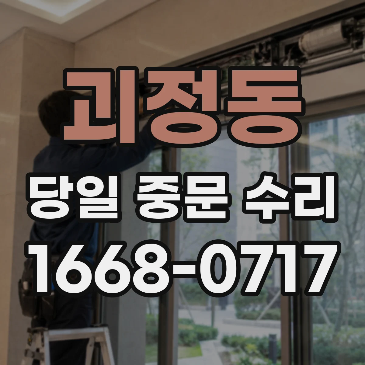 괴정동 당일 중문 수리