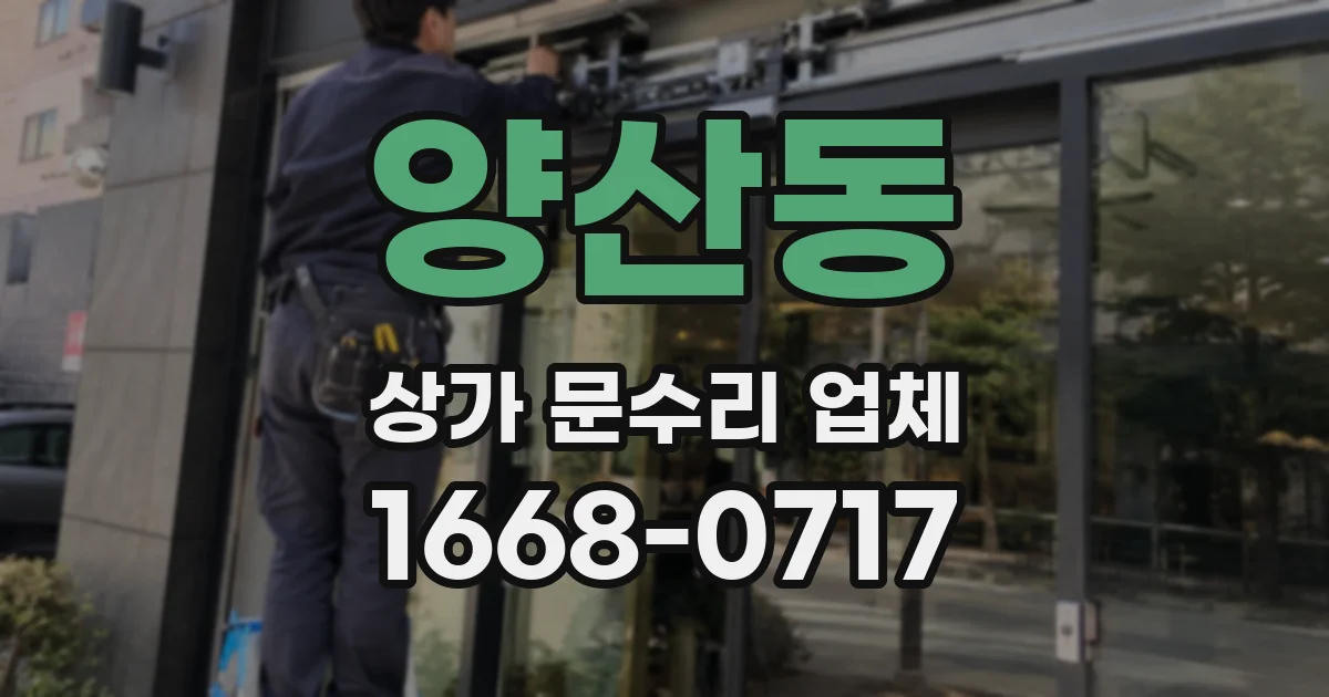 양산동 상가 문수리 업체