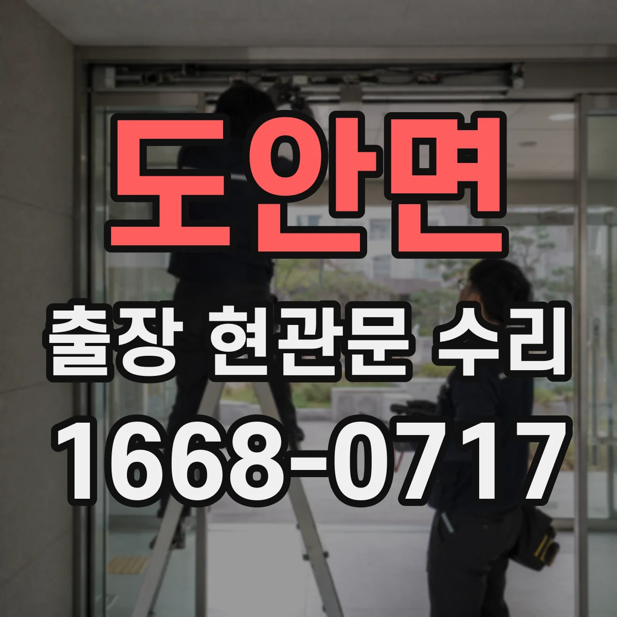 도안면 출장 현관문 수리 방음고무 마모 소음 원인 확인 후 교체·조절
